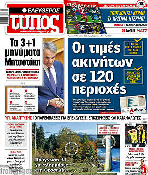 Ελεύθερος Τύπος: Οι τιμές ακινήτων σε 120 περιοχές