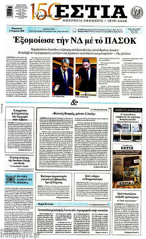 Πρωτοσέλιδο εφημερίδας Εστία - protoselida