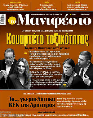 Πρωτοσέλιδο εφημερίδας Manifesto - protoselida