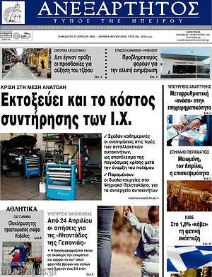Πρωτοσέλιδο Ανεξάρτητος