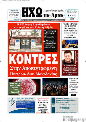 Πρωτοσέλιδο Ηχώ της Άρτας