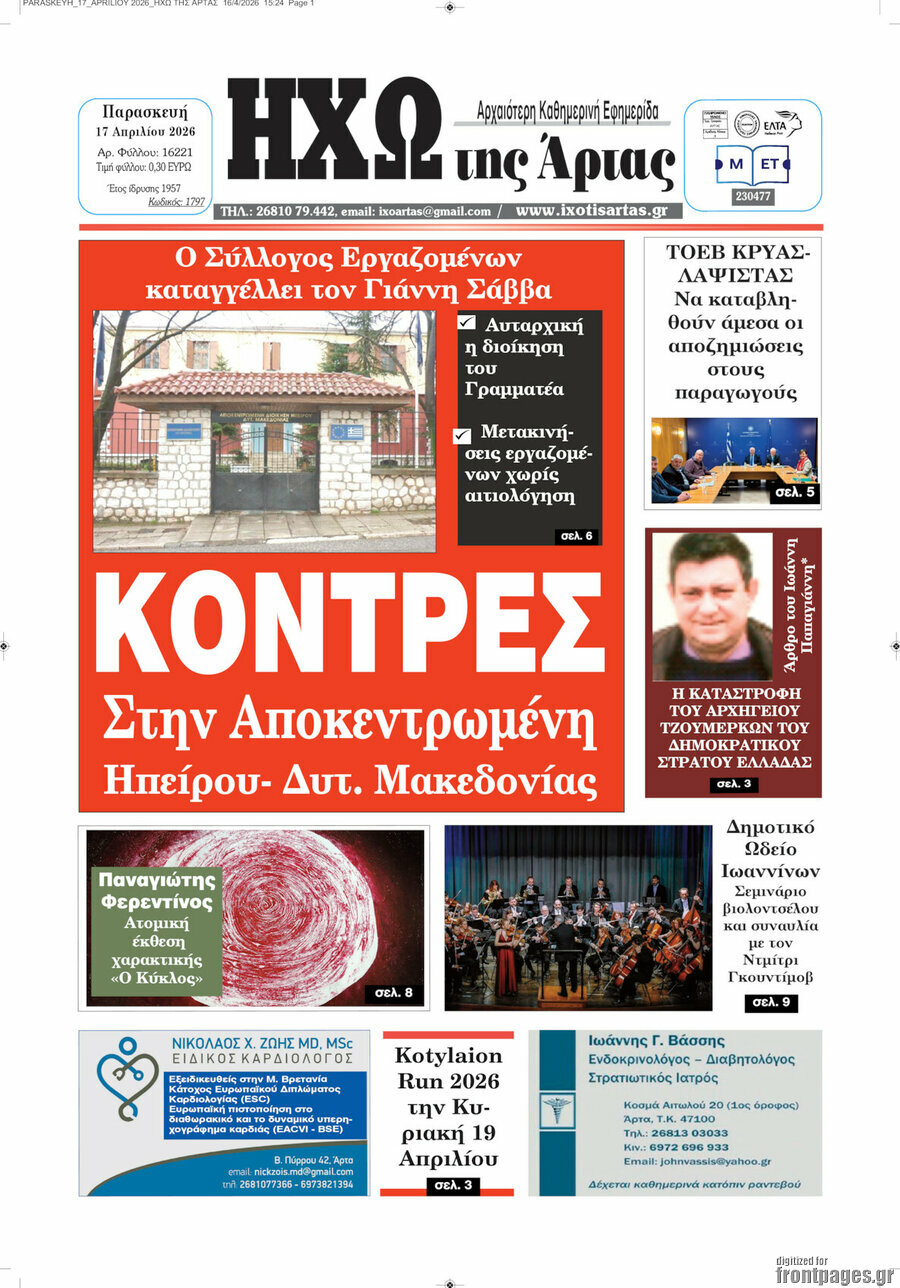 &Eta;&chi;ώ &tau;&eta;&sigmaf; Ά&rho;&tau;&alpha;&sigmaf;