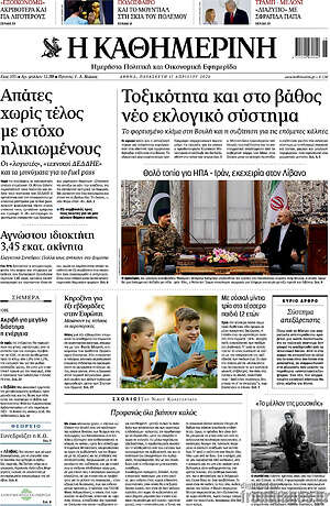 Η Καθημερινή: Τοξικότητα και στο βάθος νέο εκλογικό σύστημα