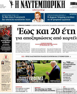 Η Ναυτεμπορική: Έως και 20 έτη για αποζημιώσεις από καρτέλ
