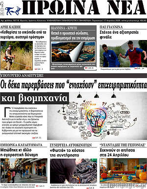 Πρωτοσέλιδο Πρωινά νέα