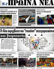 /Πρωινά νέα