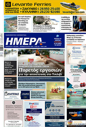 Πρωτοσέλιδο Ημέρα Ζακύνθου