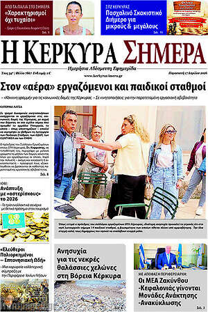 Πρωτοσέλιδο Η Κέρκυρα Σήμερα