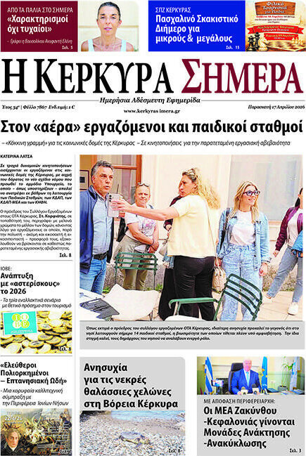 Η Κέρκυρα Σήμερα