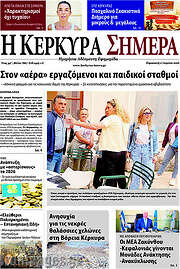 /Η Κέρκυρα Σήμερα