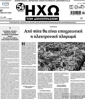 Πρωτοσέλιδο Ηχώ των Δημοπρασιών