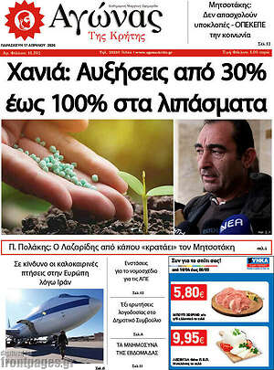 Πρωτοσέλιδο Αγώνας της Κρήτης
