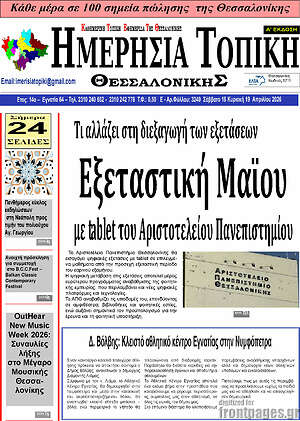 Πρωτοσέλιδο Ημερήσια Τοπική
