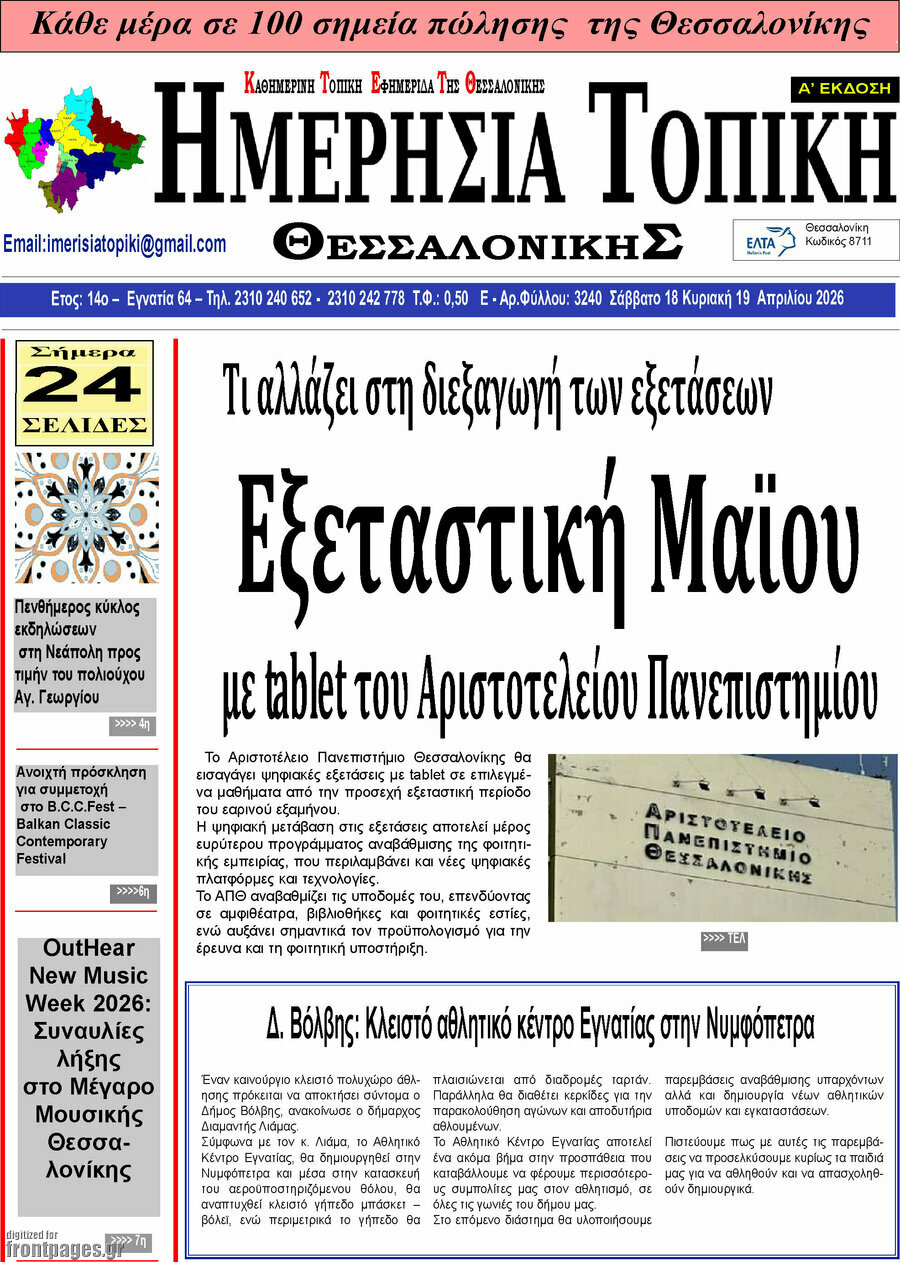 Ημερήσια Τοπική