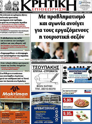 Πρωτοσέλιδο Κρητική Επιθεώρηση