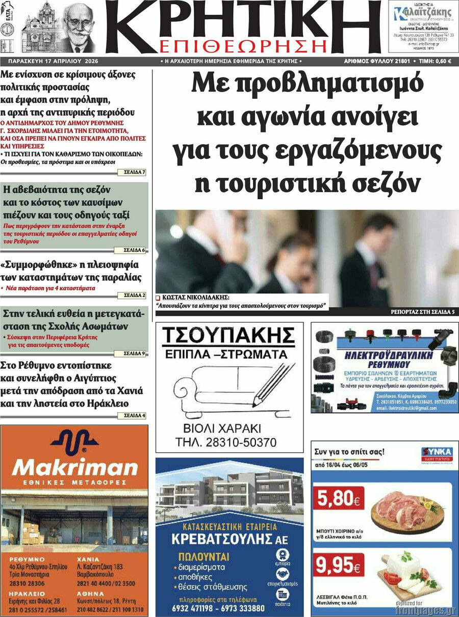 Κρητική Επιθεώρηση