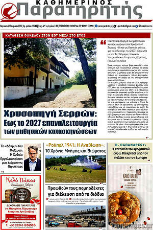 Πρωτοσέλιδο Παρατηρητής