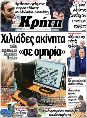 Πρωτοσέλιδο Νέα Κρήτη