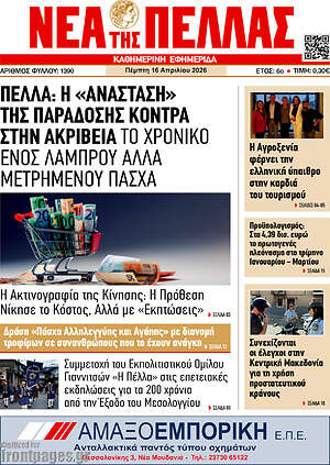 Πρωτοσέλιδο Νέα της Πέλλας