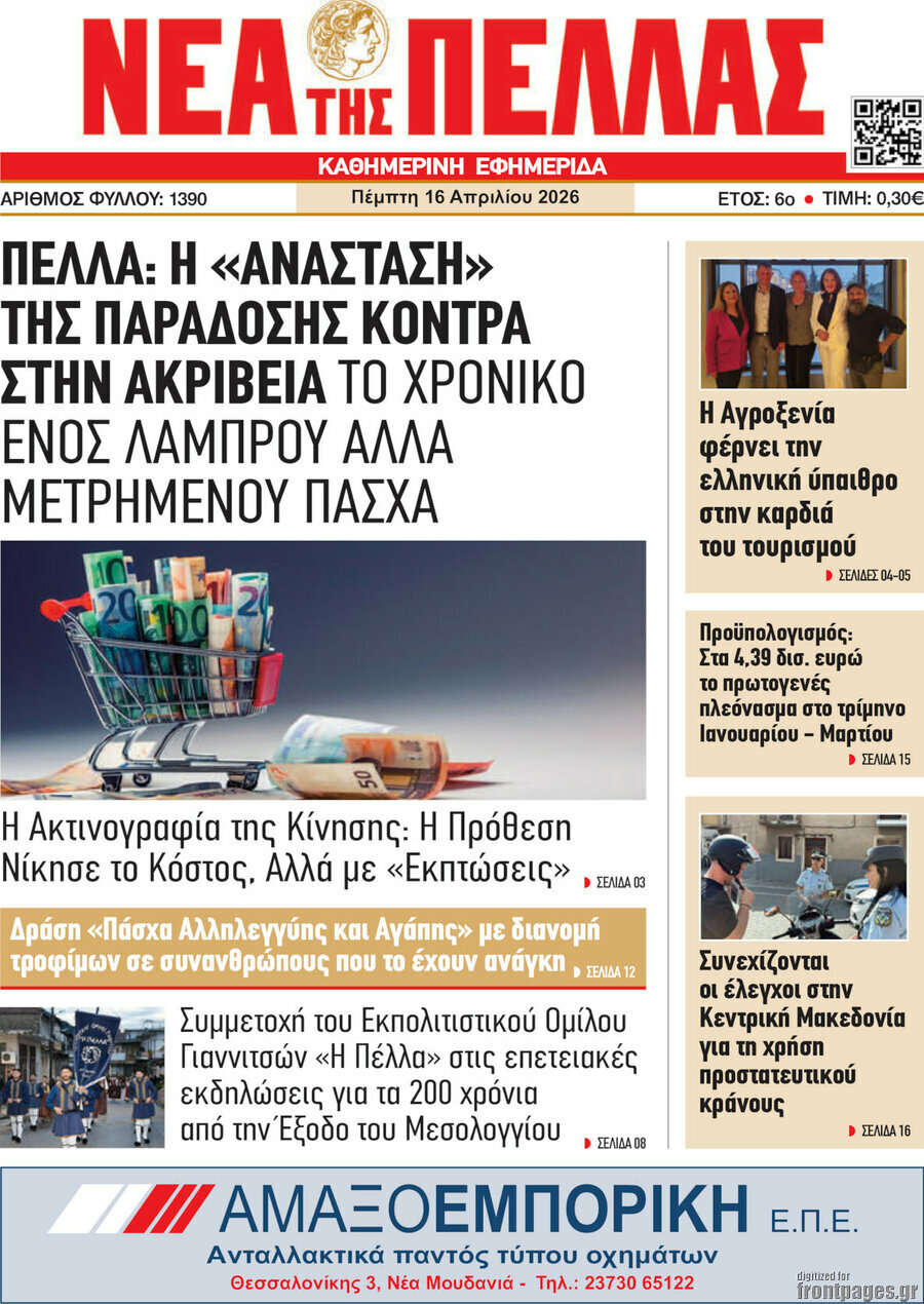 &Nu;έ&alpha; &tau;&eta;&sigmaf; &Pi;έ&lambda;&lambda;&alpha;&sigmaf;