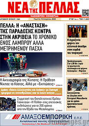 /Νέα της Πέλλας