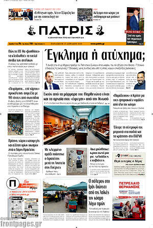Πρωτοσέλιδο Πατρίς