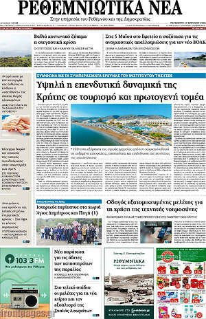 Πρωτοσέλιδο Ρεθεμνιώτικα Νέα