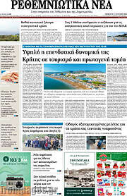 /Ρεθεμνιώτικα Νέα