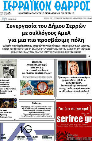 Πρωτοσέλιδο Σερραϊκόν Θάρρος