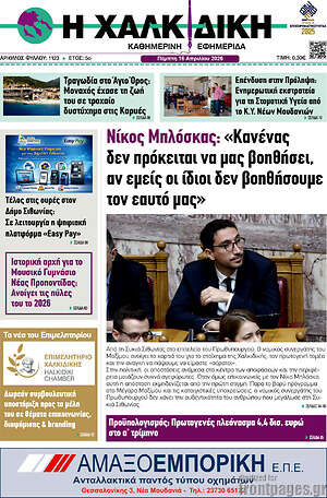 Πρωτοσέλιδο Η Χαλκιδική