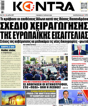 Kontra News: Σχέδιο χειραγώγησης της ευρωπαϊκής εισαγγελίας