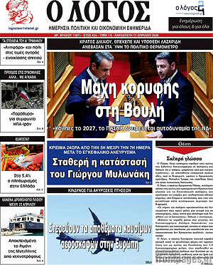 Πρωτοσέλιδο εφημερίδας Ο Λόγος - protoselida