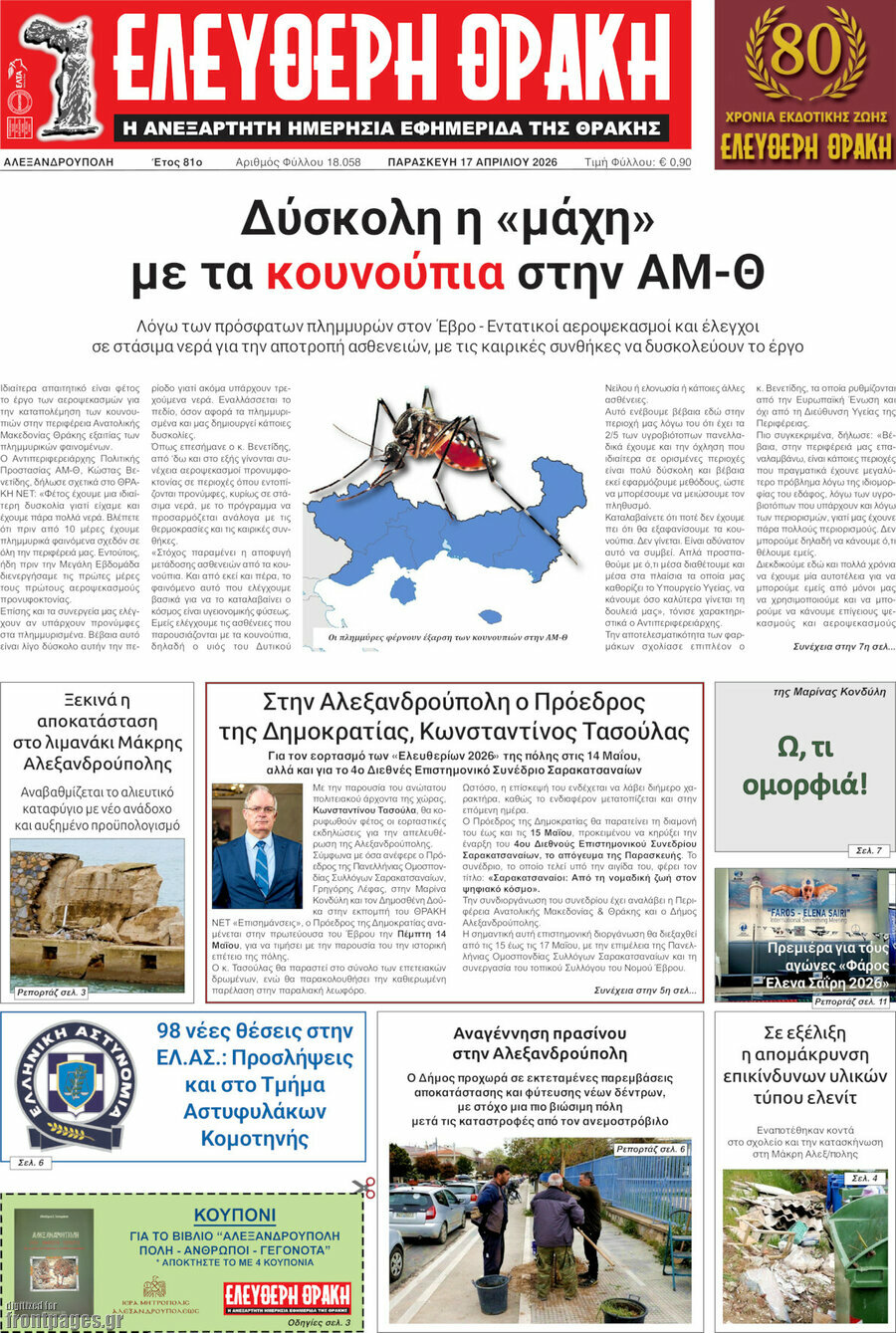 &Epsilon;&lambda;&epsilon;ύ&theta;&epsilon;&rho;&eta; &Theta;&rho;ά&kappa;&eta;