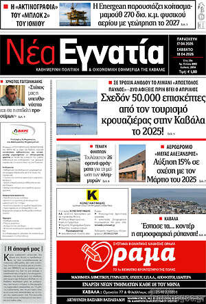 Πρωτοσέλιδο Νέα Εγνατία