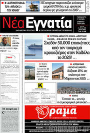 /Νέα Εγνατία