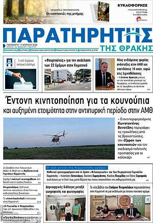 Πρωτοσέλιδο Παρατηρητής