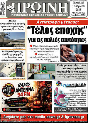 Πρωτοσέλιδο Πρωινή Γρεβενών