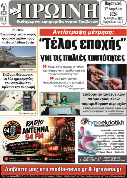 Πρωινή Γρεβενών