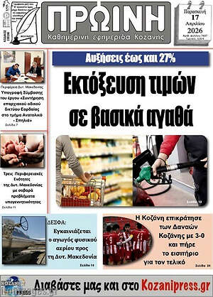Πρωτοσέλιδο Πρωινή Κοζάνης