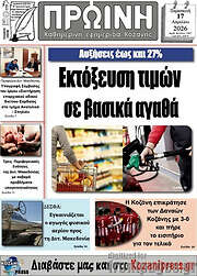 /Πρωινή Κοζάνης