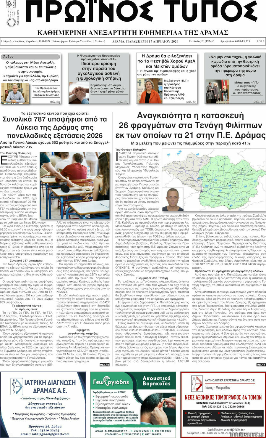 Πρωινός Τύπος Δράμας