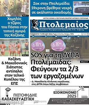 Πρωτοσέλιδο Πτολεμαίος