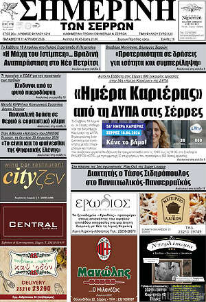 Πρωτοσέλιδο Σημερινή των Σερρών
