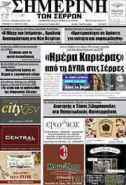 /Σημερινή των Σερρών