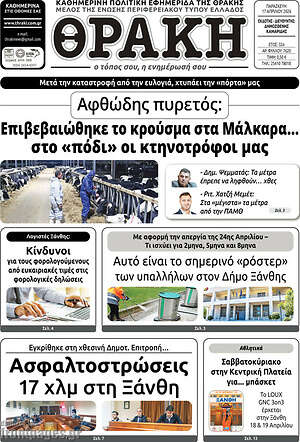 Πρωτοσέλιδο Θράκη