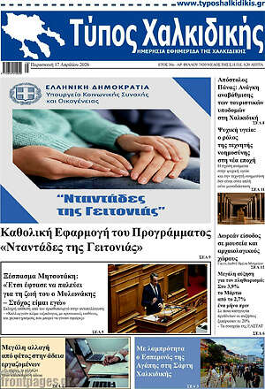 Πρωτοσέλιδο Τύπος Χαλκιδικής
