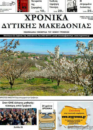 Πρωτοσέλιδο Χρονικά