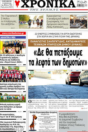 Πρωτοσέλιδο Χρονικά της Δράμας