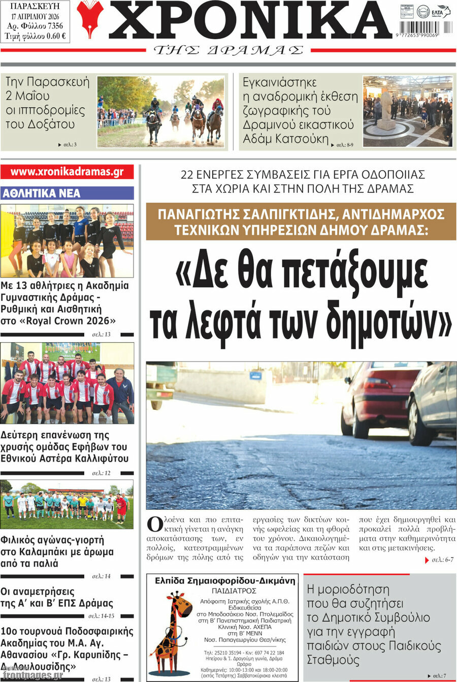 Χρονικά της Δράμας
