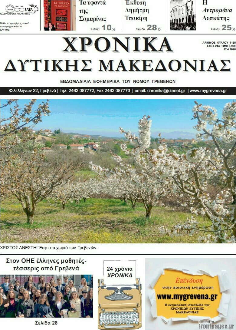 Χρονικά